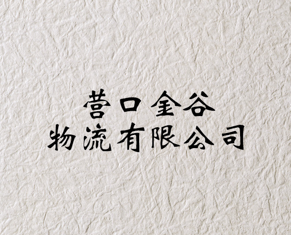 營口金谷物流有限公司